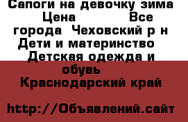 Сапоги на девочку зима. › Цена ­ 1 000 - Все города, Чеховский р-н Дети и материнство » Детская одежда и обувь   . Краснодарский край